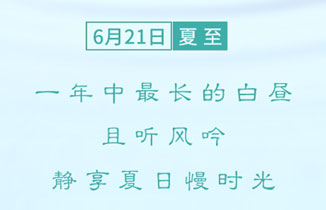 今日夏至，如約而至
